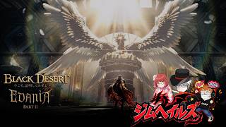 [黒い砂漠CS PS5] #781 エリアンの涙！ (ジムヘイルズの雑談的生配信Vol.2873) #ゲーム配信