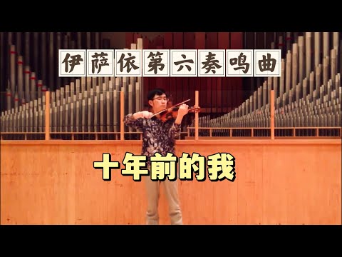 伊萨依小提琴奏鸣曲，是超越帕格尼尼的存在｜Ysaye Violin Sonata No.6 | 一晃10年，我永远记得，留学泡琴房的日日夜夜