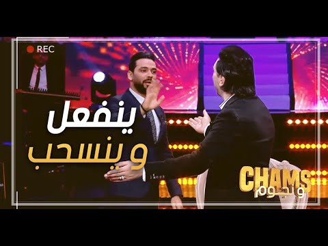 رامي خليل ينفعل ، يودع الفرقة  و ينسحب من البرنامج