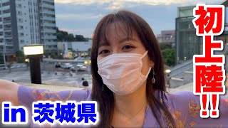 初上陸!! 茨城県〇〇に来ました！｜First landing!! I came to 〇〇 in Ibaraki Prefecture!