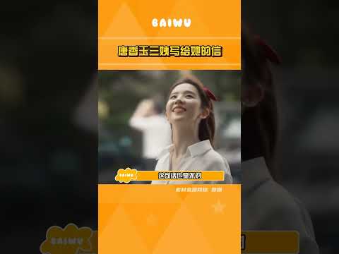 #唐香玉三姨写给她的信 这就是为什么，脱口秀女演员要讲&ldquo;我们&rdquo;。#喜剧之王单口季2 #唐香玉 #脱口秀