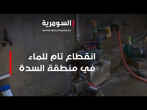 شاهد بالفيديو.. منطقة السدة في الزعفرانية تعاني من انقطاع تام للماء