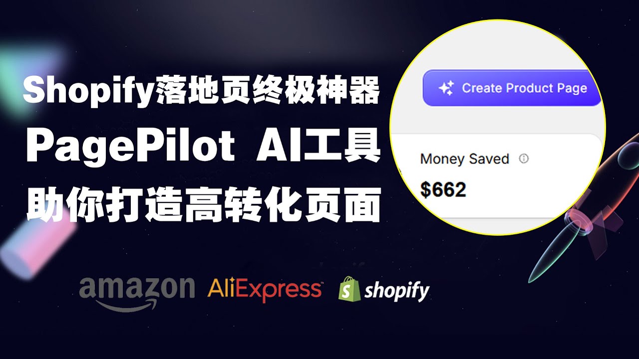 PagePilot：AI 智能工具，告别繁琐！快速打造高转化 Shopify 落地页