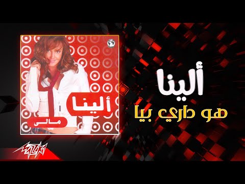 هو داري بيا الينا
