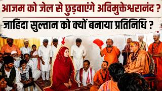 Azam Khan को अब जेल से बाहर निकलवाएंगे Avimukteshwaranand Sarswati, बन गया बड़ा प्लान