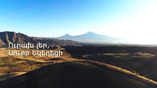 Ուրախ լեր, Սուրբ եկեղեցի