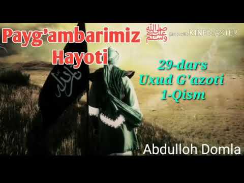 Abdulloh domla 29-dars Uxud g'azoti 1-qism (Payg'ambarimiz ﷺ Hayoti)