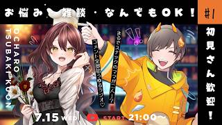 【#雑談 】初見さん大歓迎ラジオ✨スナックちゃろくお📻 #vtuber
