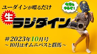 【雑談】生ラジダイン！2023年10月号　～10月はオムニバスと群馬～【演劇】