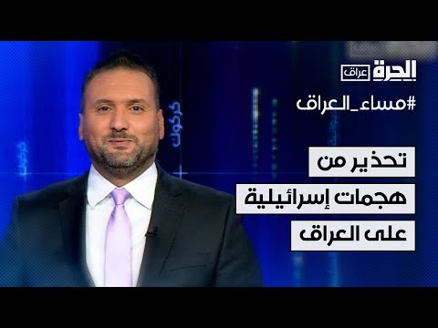 فيديو | تحذير من هجمات إسرائيلية مباشرة على العراق