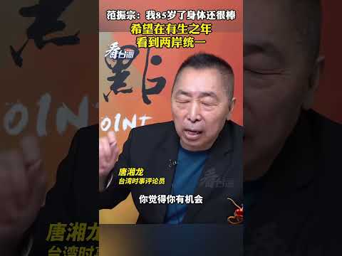 范振宗：我85岁了身体还很棒，希望在有生之年，看到两岸统一！#中國 #台灣