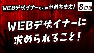 #08「WEBデザイナーに求められること！」WEBデザイナーなんかやめちまえ！