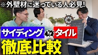 【必見】もう迷わない外壁材選び！タイルとサイディングの違いをプロが徹底解説