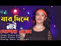 Jar Dile Nai Khodar Eskho যার দিলে নাই খোদার এস্কো Singer Ch