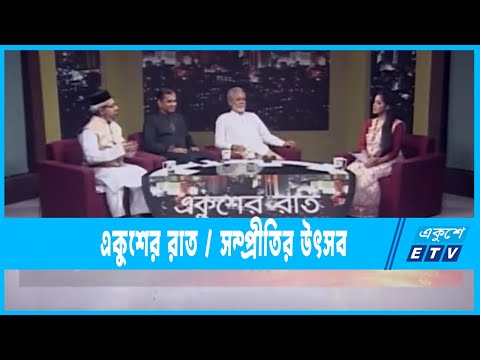 .Ekusher Raat || একুশের রাত || সম্প্রীতির উৎসব || 29 September 2022 || ETV Talk Show