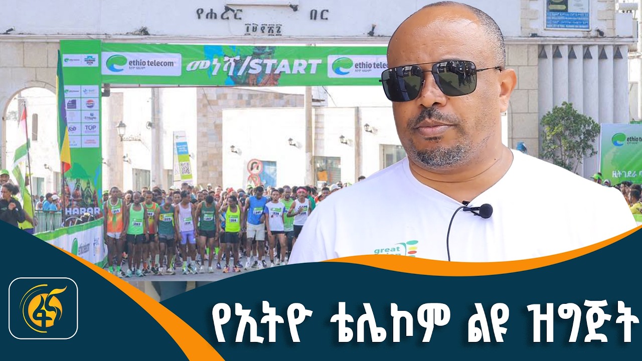 የኢትዮ ቴሌኮም ታላቁ ሩጫ በሐረር