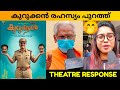 KURUKKAN MOVIE REVIEW / Theatre Response / Public Review / Jayalal Divakaran