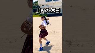 田舎の可愛い野球ＪＫ休日の過ごし方 #shorts