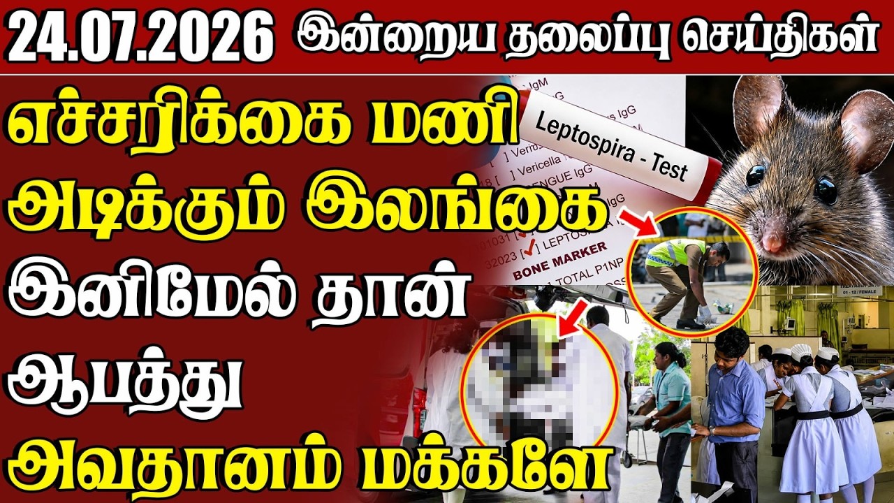 தலைப்புச் செய்திகள் 24.07.2026 | Samugam Headline News | Srilanka News
