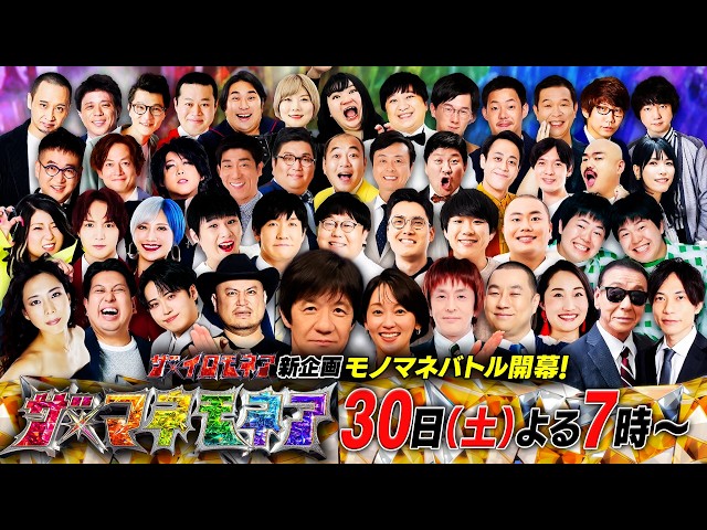 イロモネア新企画「ザ・マネモネア」★MC内村光良！極限モノマネバトルが爆誕！！🈑