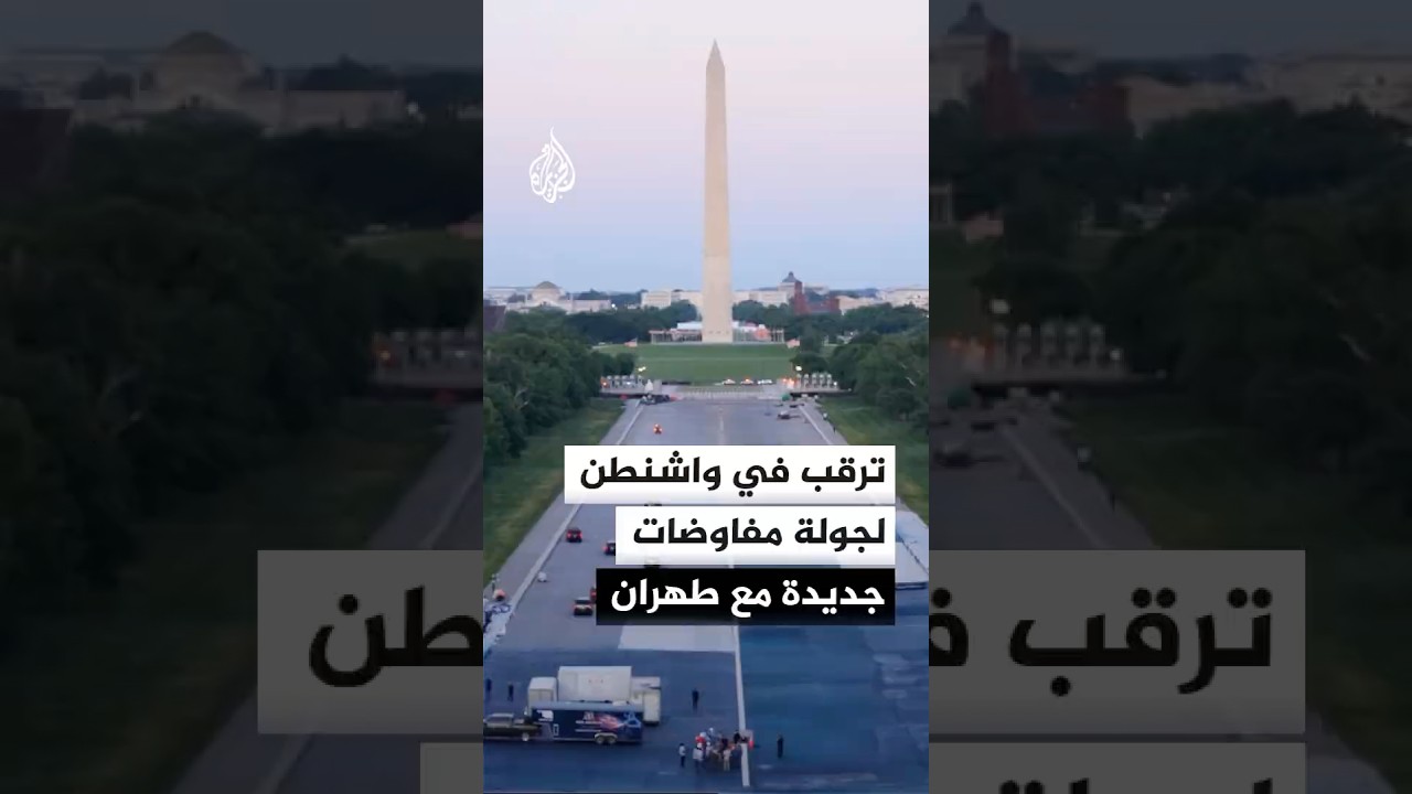 فيديو | تقارير إعلامية تتحدث عن مفاوضات أمريكية إيرانية مرتقبة في إسلام آباد