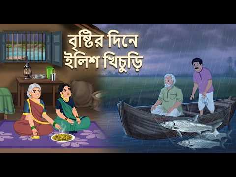 বৃষ্টির দিনে ইলিশ খিচুড়ি