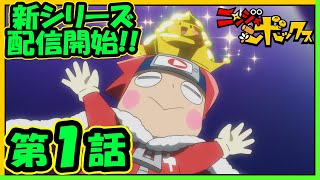 アニメ『ニンジャボックス』新シリーズ第1話「新アニメスタートだッチ！」【不定期配信】