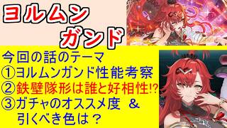【FEH_1507】神階「 ヨルムンガンド 」 ガチャの話してく！　『  地の底の神 ヨルムンガンド 』　【 ファイアーエムブレムヒーローズ 】 【 Fire Emblem Heroes 】