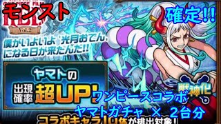 モンスト　ワンピースコラボガチャ2　ヤマトガチャ　×　2台分　確定!!　色々初心者がおくるゆっくり実況