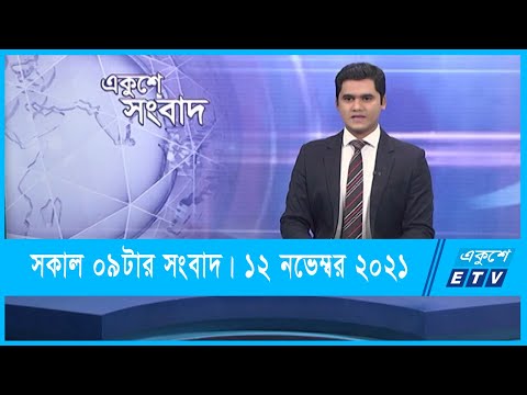 09 AM News || সকাল ০৯টার সংবাদ || 12 November 2021 | ETV News