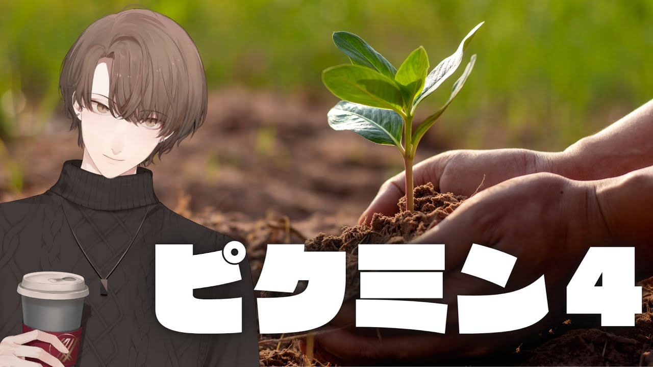 【Pikmin 4 (ピクミン４)】ここから始まるピクミン４【にじさんじ/加賀美ハヤト】