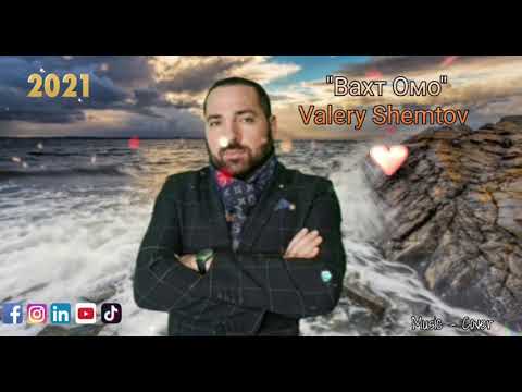Valery Shemtov - "Вахт Омо"  "Vaht Omo" | 2021 | Новинка  Music Cover