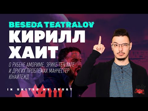 В гостях Кирилл ХАИТ @cholo_football  | Подкаст «Беседа Театралов» #127 Манчестер Юнайтед