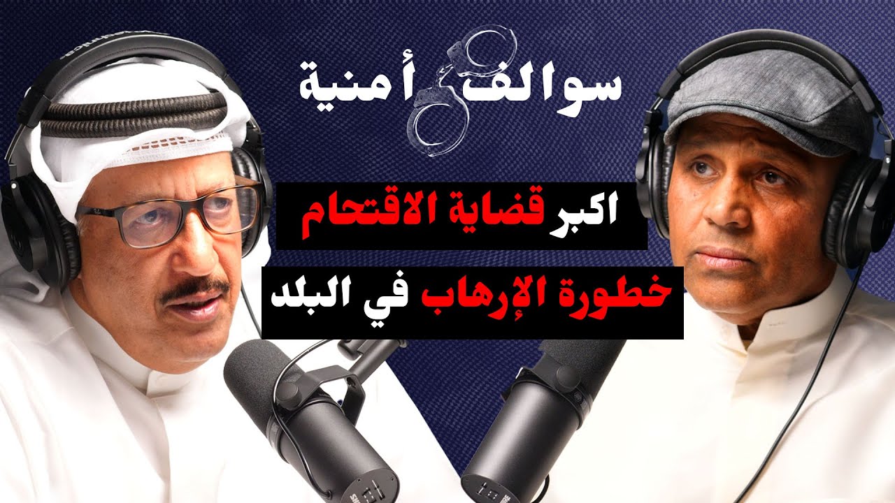 اكبر قضايا المداهمات و الجرائم | صالح العنزي | بودكاست سوالف امنية