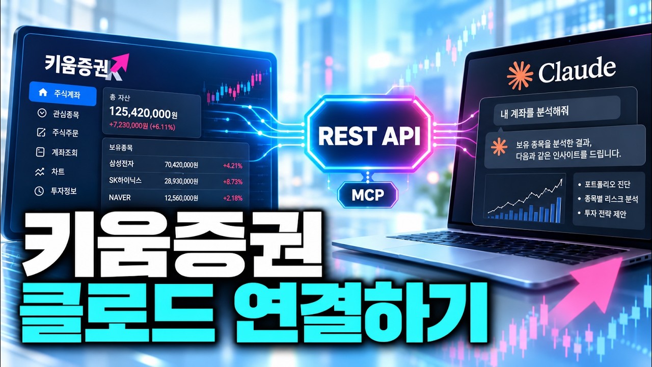 키움증권 클로드 연결하기 [키움증권 REST API]