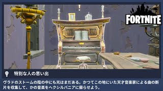 曲の断片を見付ける【世界を救え】フォートナイトPVE【イベント フォートナイトメア】