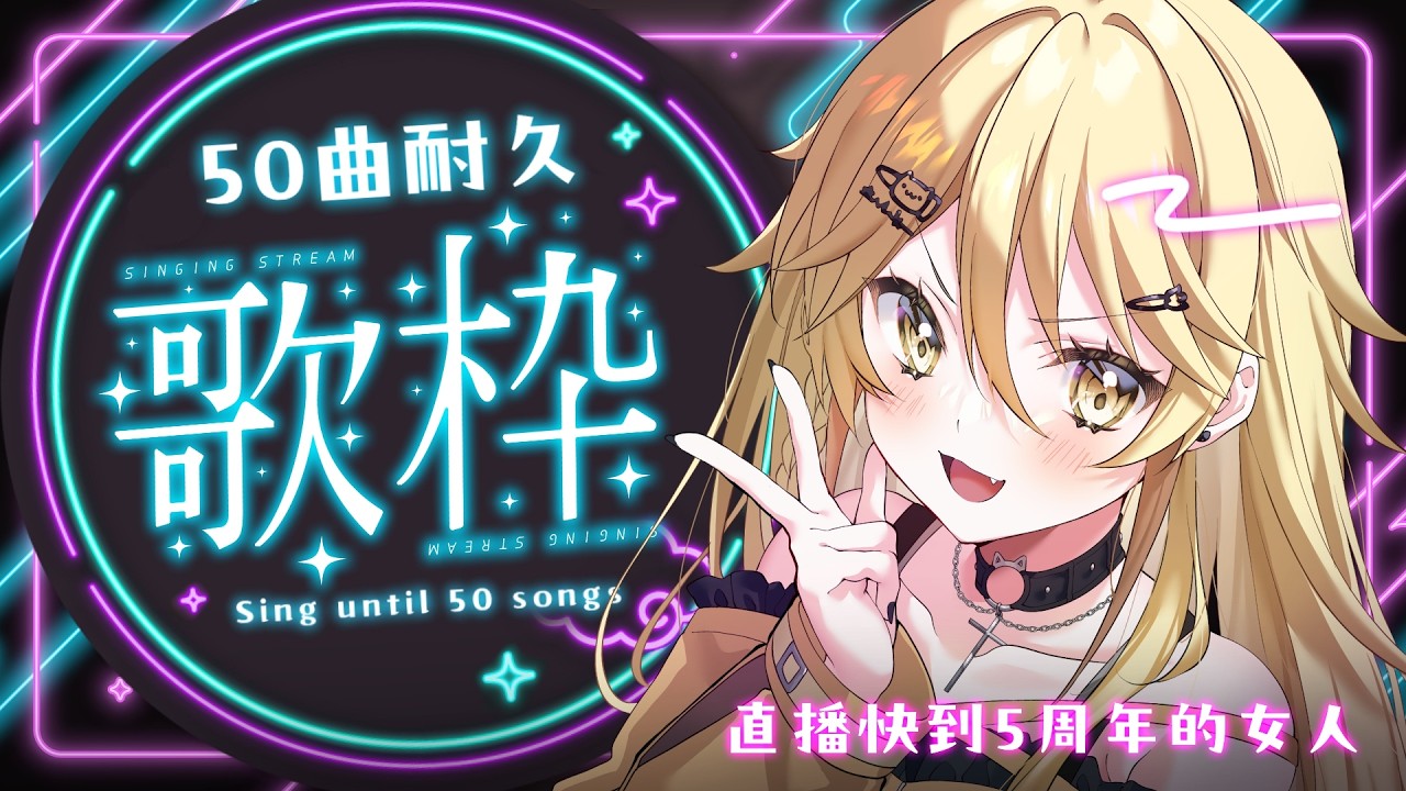 【耐久歌回】下個禮拜就直播5年了！你由甚麽時候開始愛上我呢！來創造更多令你喜歡真黑的瞬間【真黑/