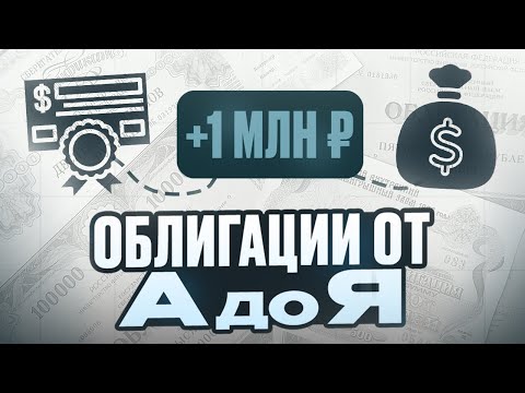 ПАССИВНЫЙ ДОХОД НА ОБЛИГАЦИЯХ: как создать портфель с нуля?