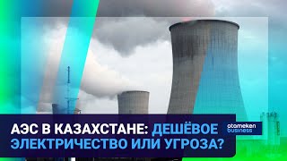 АЭС В КАЗАХСТАНЕ: ДЕШЁВОЕ ЭЛЕКТРИЧЕСТВО ИЛИ УГРОЗА?