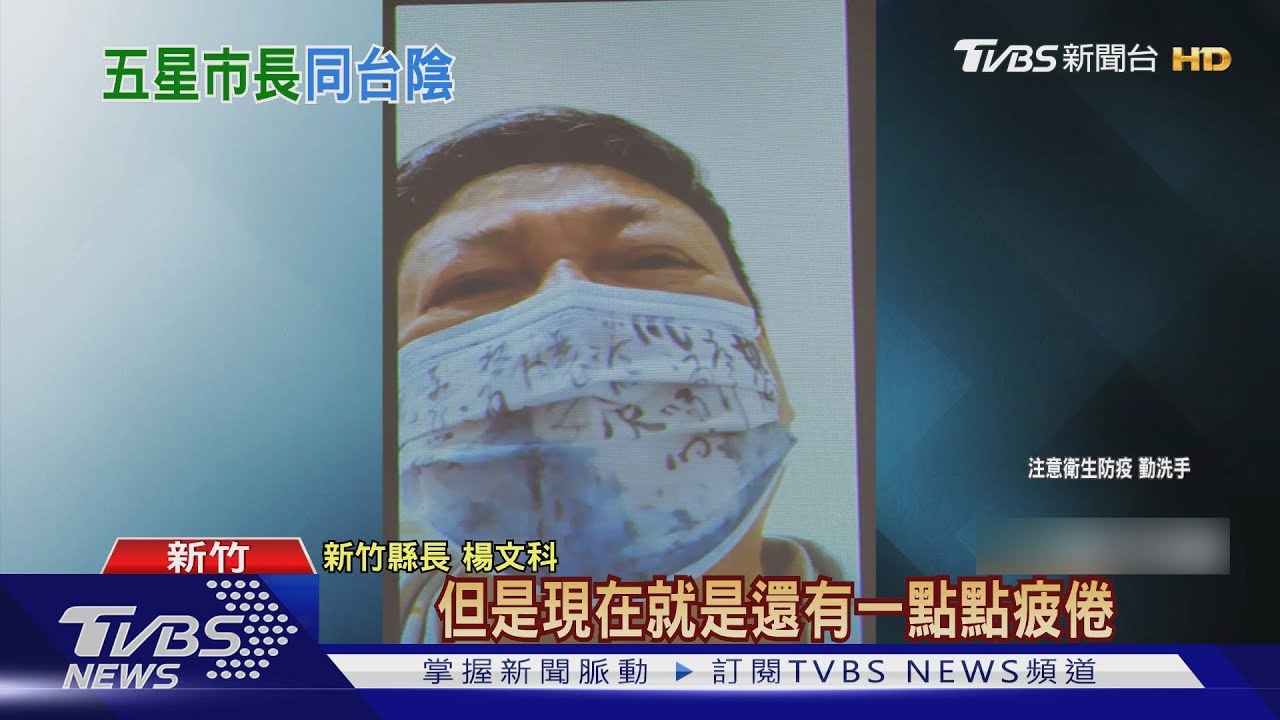 新竹縣長楊文科確診 同場侯友宜、潘孟安