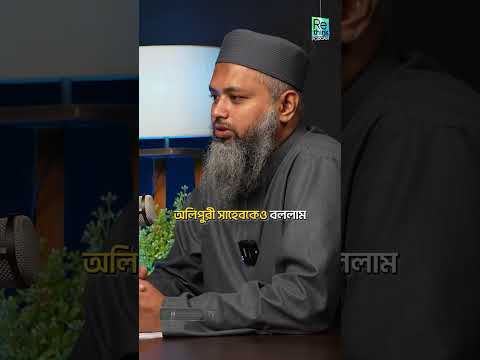 এটাই হচ্ছে নাস্তিক ব্লগারদের বিরুদ্ধে প্রথম যৌথ আওয়াজ┇মাওলানা মীর ইদ্রিস┇ReThink Podcast