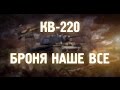 Кв-220Т - Броня наше все | WoT blitz 