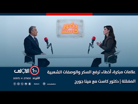 فيديو | علامات مبكرة، أخطاء ترفع السكر والوصفات الشعبية المضللة | دكتور كاست مع مينا جورج