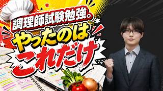調理師免許に2か月で合格した勉強法