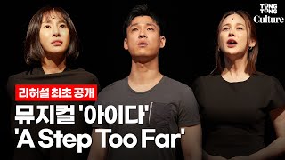 뮤지컬 &#39;아이다&#39;(AIDA) 중 &#39;A Step Too Far&#39; @ 2022년 무대 리허설 최초 공개 (윤공주, 아이비, 최재림)