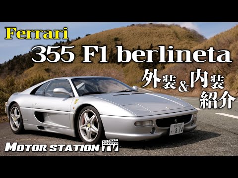 F355 aparece pela primeira vez em 10 anos. Primeiro, Hiroshi Maruyama verifica o exterior e o interior | Grupo de avaliação de carros usados ​​Ferrari 355F1 berlineneta #1