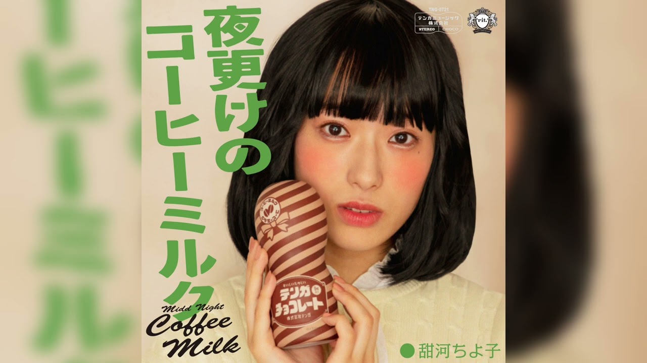 甜河ちよ子「夜更けのコーヒーミルク」テンガチョコ イメージソング