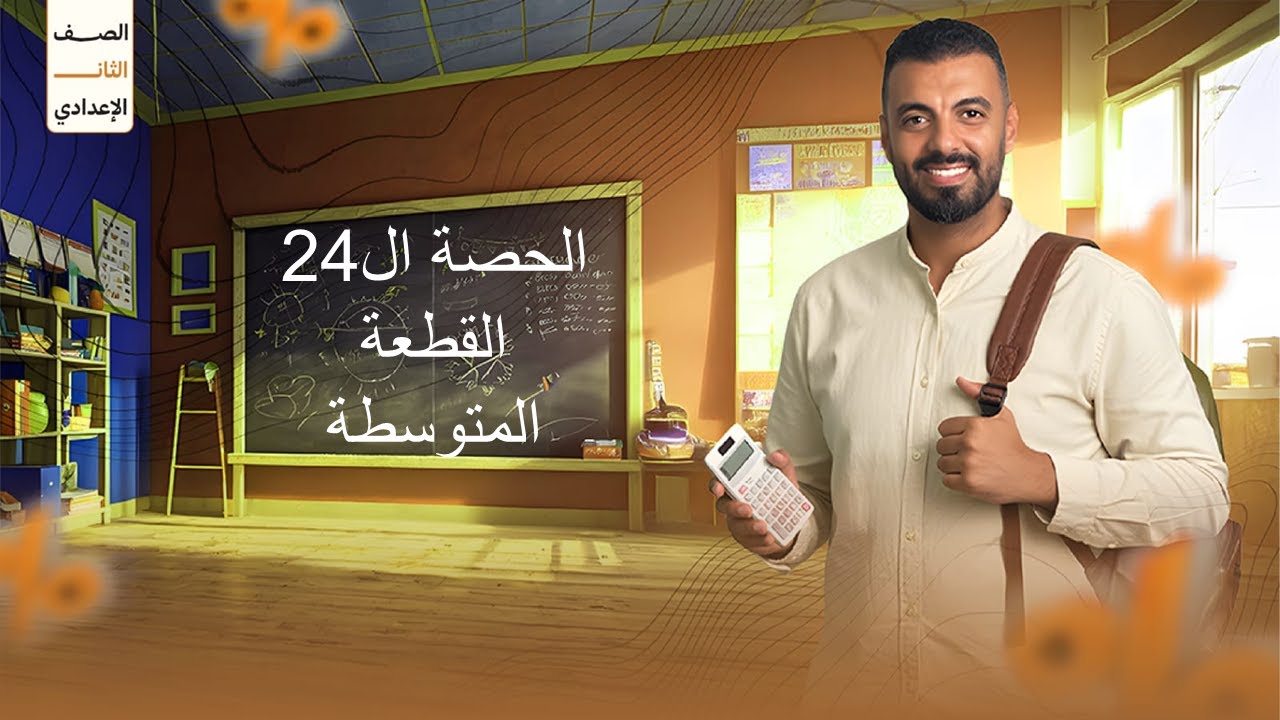 الحصة ال24 الترم الاول 2ع(القطعة المتوسطة)