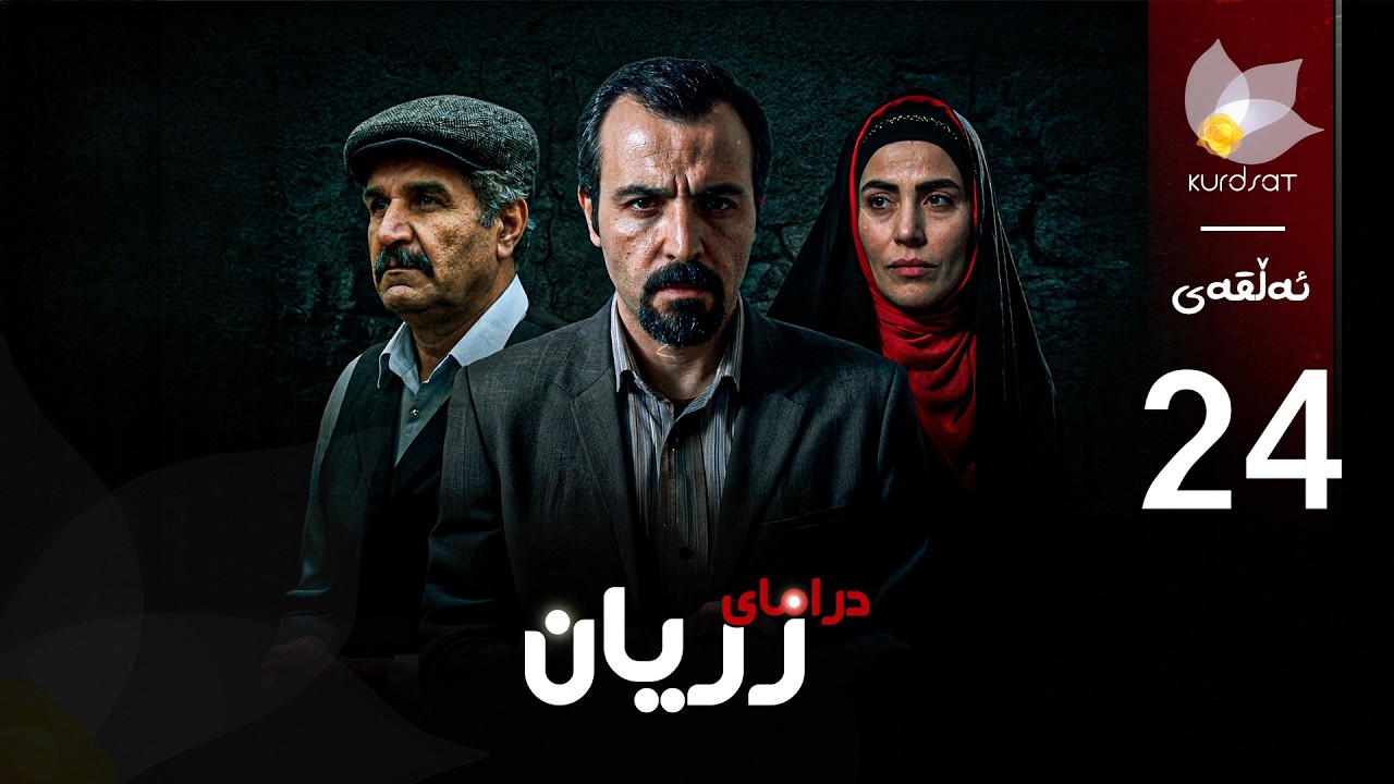 ڤیدیۆ | درامای زریان _ ئەڵقەی 24