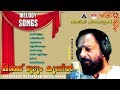 പഴയ പാട്ടുകൾ ഇമ്പമുള്ള പാട്ടുകൾ വീണ്